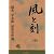 風と刻―橋本宇太郎詰碁名作選〈中〉
