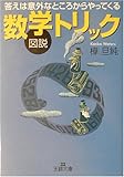図説 数学トリック―答えは意外なところからやってくる (王様文庫)