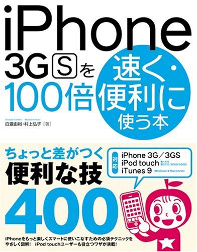 iPhone 3GSを100倍速く・便利に使う本