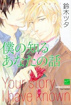 僕の知るあなたの話 (バンブー・コミックス 麗人セレクション)