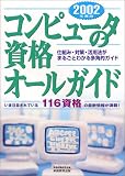 コンピュータの資格オールガイド―仕組み・対策・活用法がまるごとわかる多角的ガイド〈2002年度版〉いま注目されている116資格の最新情報が満載!