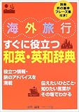 海外旅行すぐに役立つ和英・英和辞典の画像