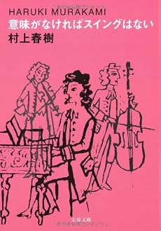 意味がなければスイングはない (文春文庫)