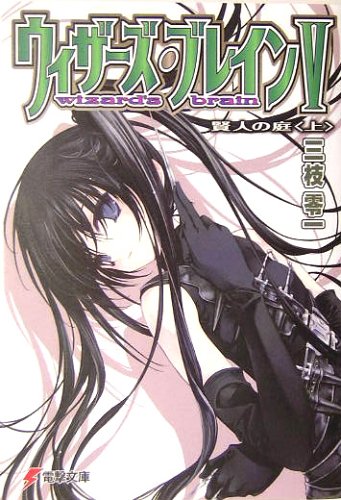 Cover image : ウィザーズ・ブレイン〈5〉賢人の庭〈上〉 (電撃文庫)