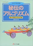 『秘伝のアルゴリズム―基本情報技術者試験 (2001年度版) (エーアイムック)』の写真