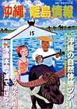 沖縄・離島情報 (平成15年春号) の評価・レビュー