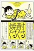 焼酎ぐるぐる