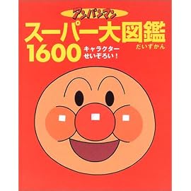 アンパンマン スーパー大図鑑1600―オールキャラクターせいぞろい!