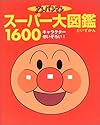 アンパンマン スーパー大図鑑1600―オールキャラクターせいぞろい!