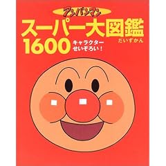 アンパンマン スーパー大図鑑1600―オールキャラクターせいぞろい!