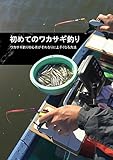 初めてのワカサギ釣り: ワカサギ釣り初心者がそれなりに上手くなる方法 (ワカサギ釣りブックス)