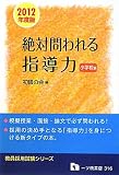 絶対問われる指導力 小学校編 2012年度版 (教員採用試験シリーズ 316)