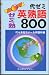 代ゼミ英熟語800
