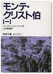 モンテ・クリスト伯〈1〉 (岩波文庫)