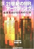 21世紀のMRマーケティング―成果をあげるための12章 (ミクスライブラリー)