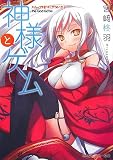 神様とゲーム ハレ/クモリ/アメ/ニジ (角川スニーカー文庫)