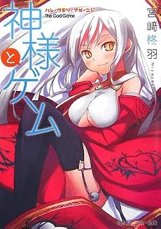 神様とゲーム ハレ/クモリ/アメ/ニジ (角川スニーカー文庫)