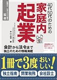 40代50代のための家庭内起業