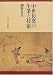中世民衆の生業と技術