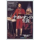 ナポレオンの生涯 (「知の再発見」双書)