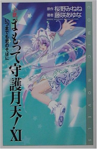 Cover image : 小説 まもって守護月天！〈11〉いつまでも君のそばに (COMIC NOVELS)