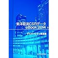東洋経済CSRデータeBook2014　ダイバーシティ推進編