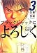 ブラックジャックによろしく (3) (モーニングKC (849))