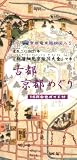 文久古地図で歩く古都・京都めぐり (めぐりシリーズ 4)