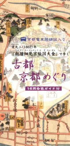 文久古地図で歩く古都・京都めぐり (めぐりシリーズ 4)