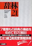 辞林21