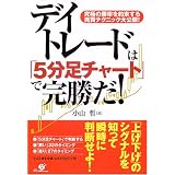 デイトレードは「5分足チャート」で完勝だ!