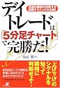 デイトレードは「5分足チャート」で完勝だ!