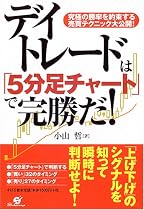 デイトレードは「5分足チャート」で完勝だ!