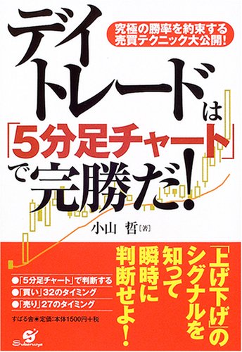 デイトレードは「5分足チャート」で完勝だ!