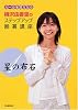 星の布石 ルールを覚えたら 梅沢由香里のステップアップ囲碁講座