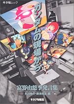 ガンダムの現場から―富野由悠季発言集 (キネ旬ムック)