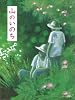 山のいのち (えほんはともだち―立松和平・心と感動の絵本)