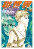 新世界 3rd (河出文庫)/