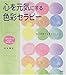心を元気にする色彩セラピー―色が気持ちを変えてくれる