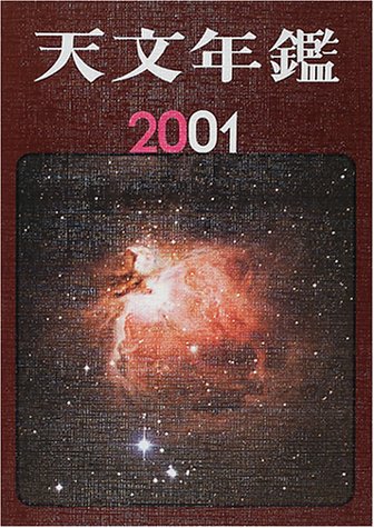天文年鑑〈2001年版〉