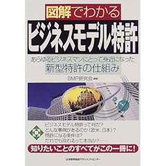 図解でわかるビジネスモデル特許―あらゆるビジネスマンにとって身近になった新型特許の仕組み