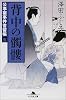 背中の髑髏―公事宿事件書留帳〈5〉 (幻冬舎文庫)