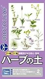 プロトリーフ ハーブの土 2L