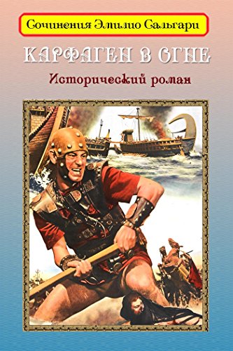 Карфаген в огне (Сочинения Эмилио Сальгари) (Russian Edition)