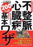 誰でもスグできる！不整脈と心臓病の不安をみるみる解消する200％の基本ワザ