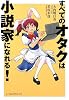 すべてのオタクは小説家になれる!