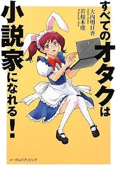 すべてのオタクは小説家になれる!