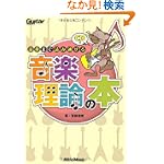 ギター・マガジン 最後まで読み通せる音楽理論の本(CD付き) (Guitar Magazine) ギター・マガジン 最後まで読み通せる音楽理論の本(CD付き) (Guitar Magazine)