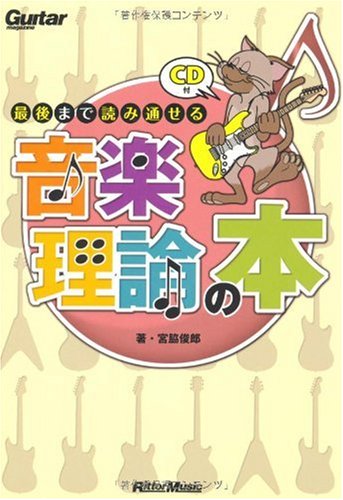 ギター・マガジン 最後まで読み通せる音楽理論の本(CD付き) (Guitar Magazine)