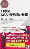 日本流・ロジカル思考の技術 (PHPビジネス新書)